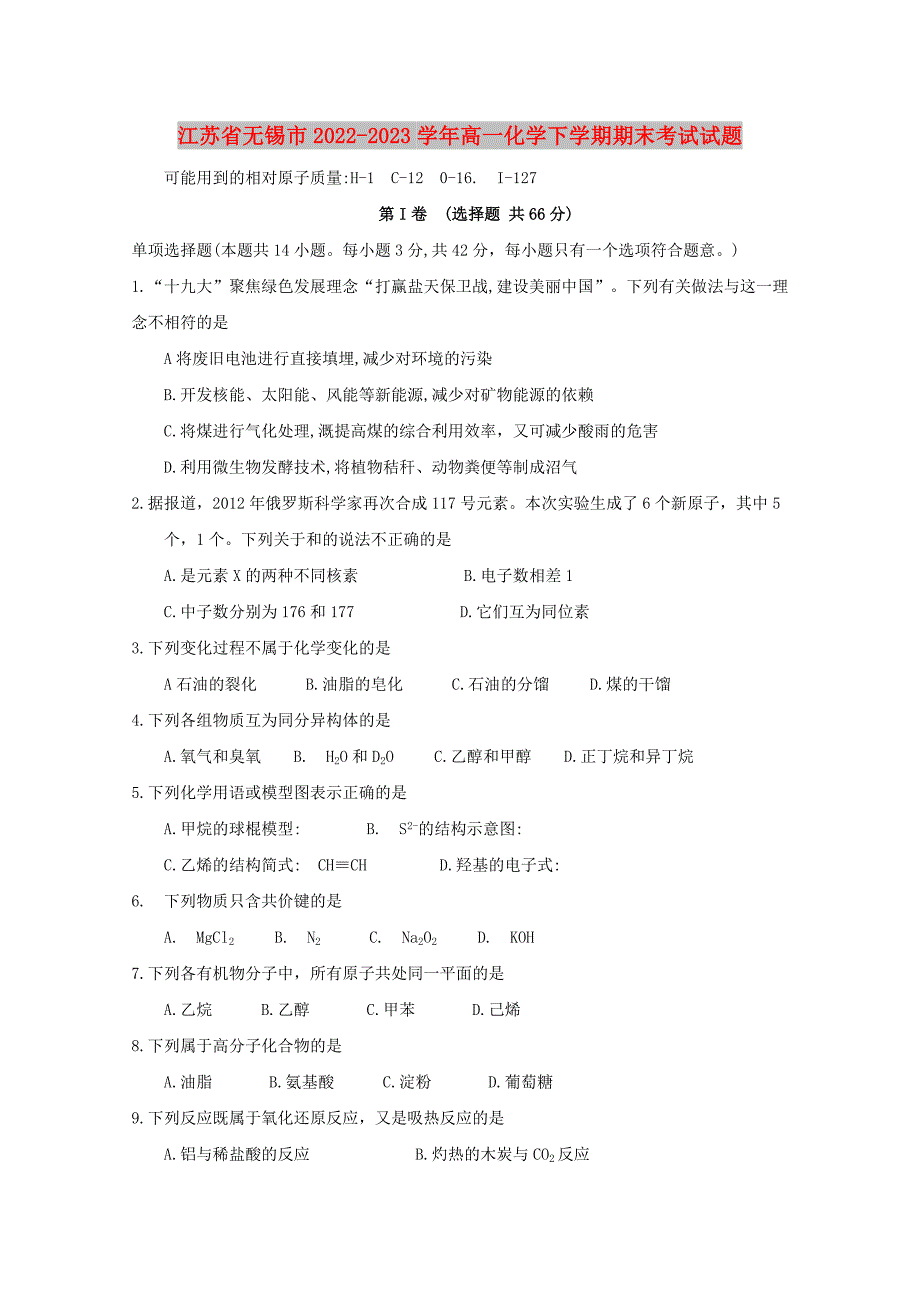 江苏省无锡市2022-2023学年高一化学下学期期末考试试题_第1页