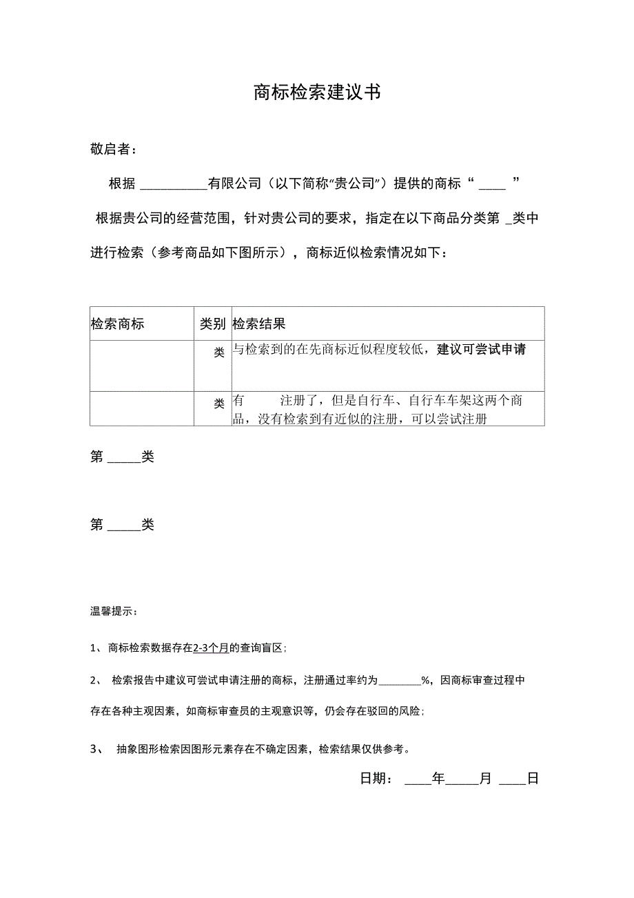 商标检索报告模板_第1页