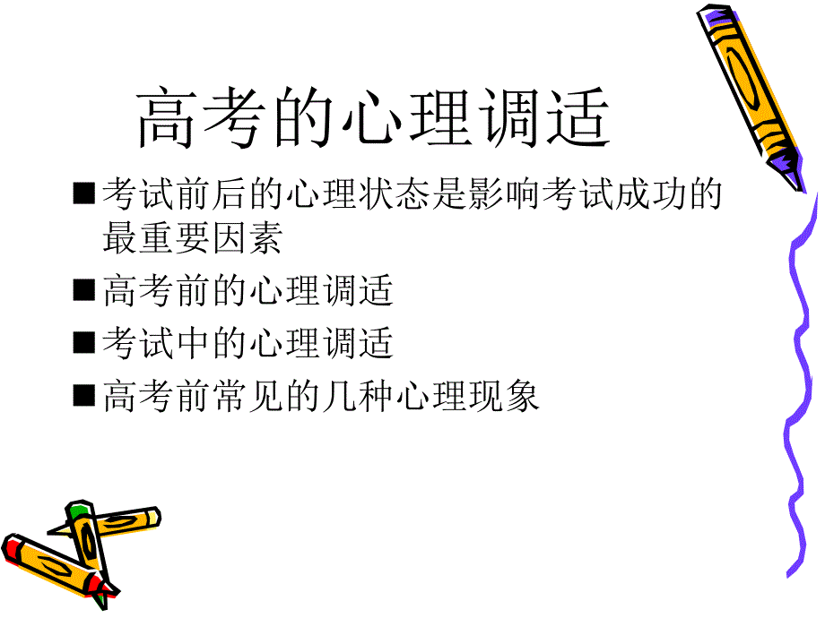 主题班会课件——高考考前心理辅导讲座.ppt_第3页