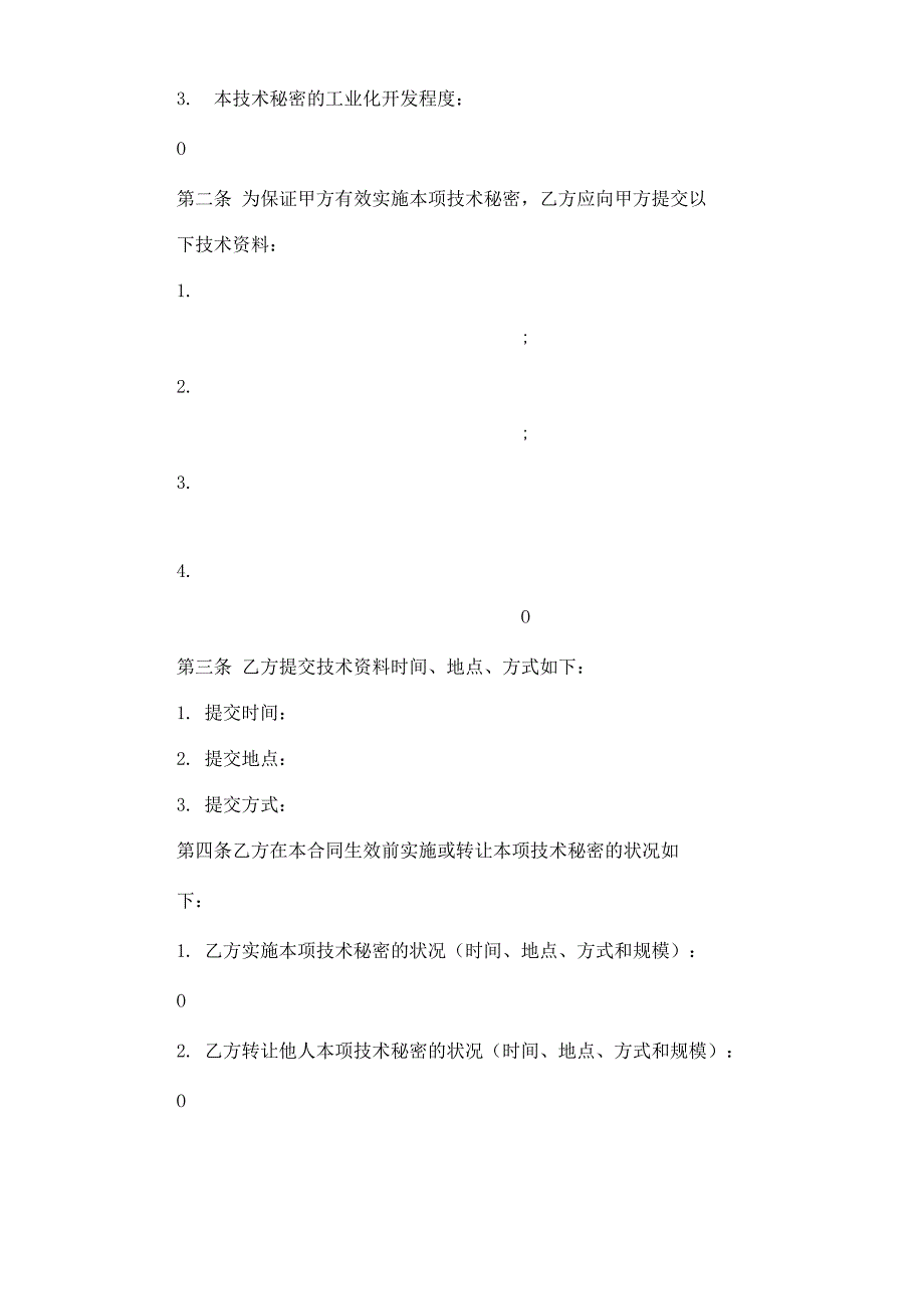 高科技技术转让合同_第4页