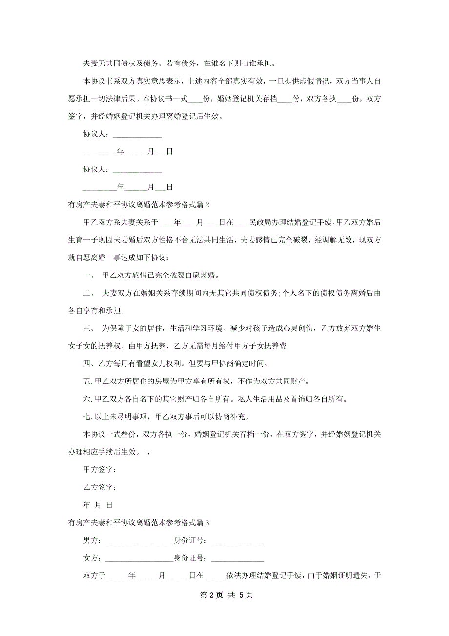 有房产夫妻和平协议离婚范本参考格式（4篇集锦）_第2页