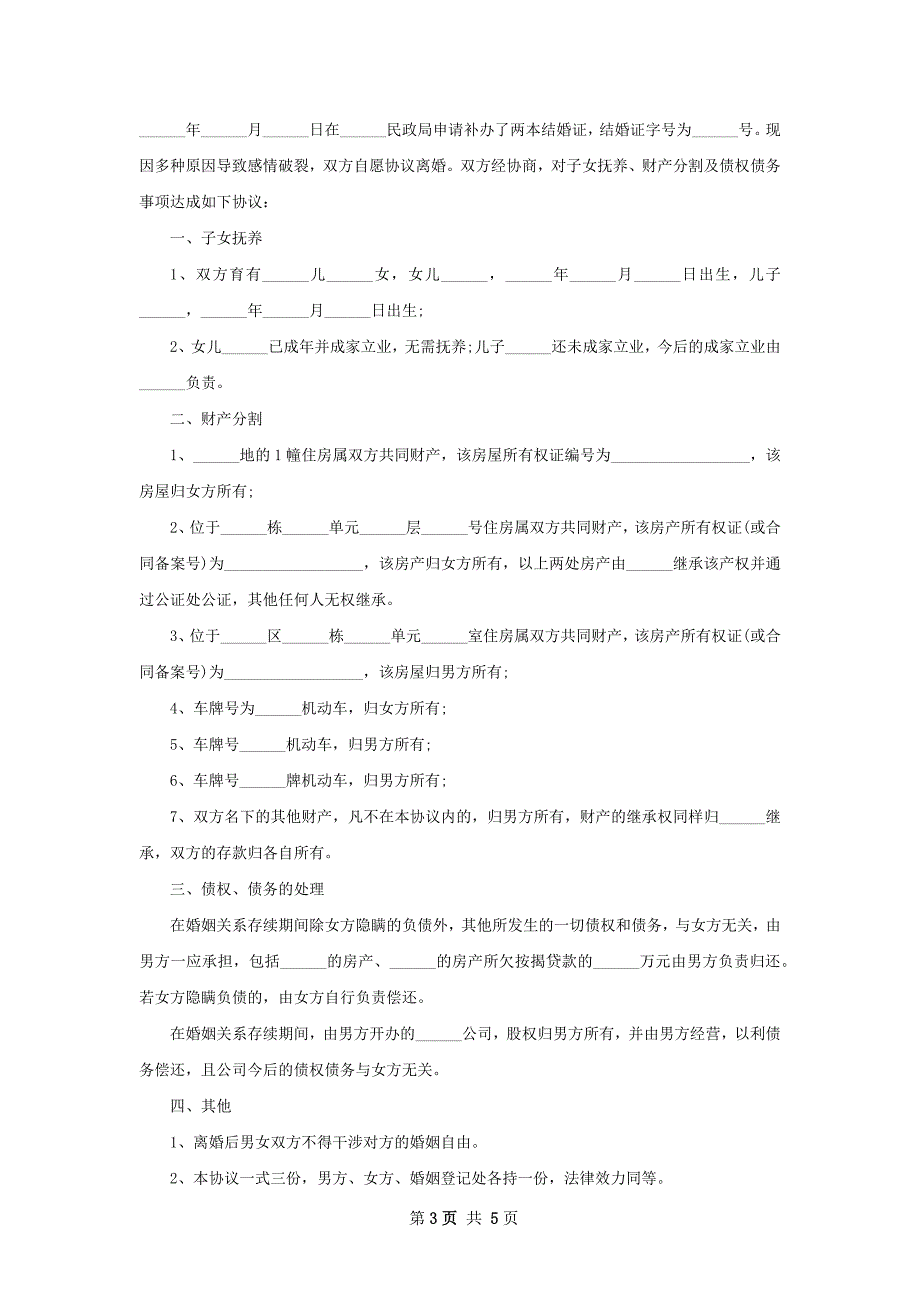 有房产夫妻和平协议离婚范本参考格式（4篇集锦）_第3页