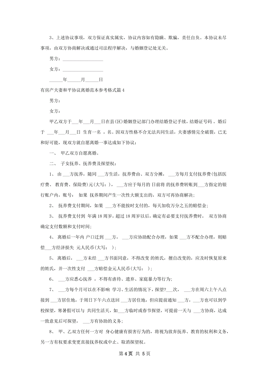 有房产夫妻和平协议离婚范本参考格式（4篇集锦）_第4页