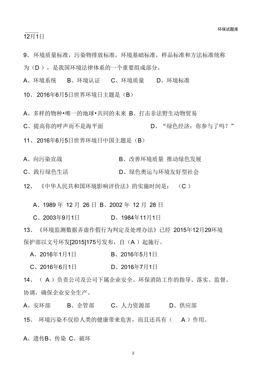 6月份环保综合知识题库综述_第2页