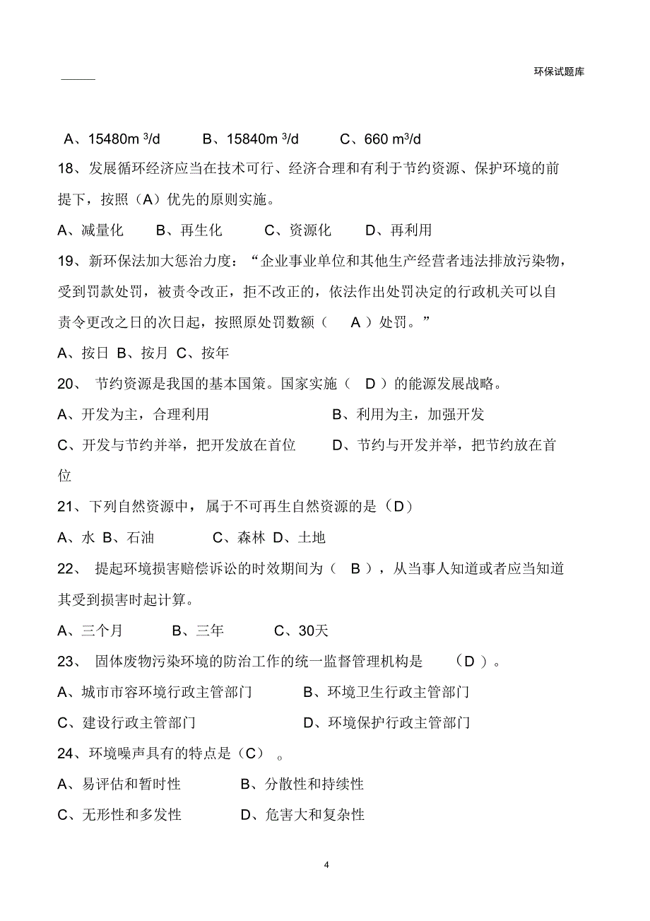 6月份环保综合知识题库综述_第4页