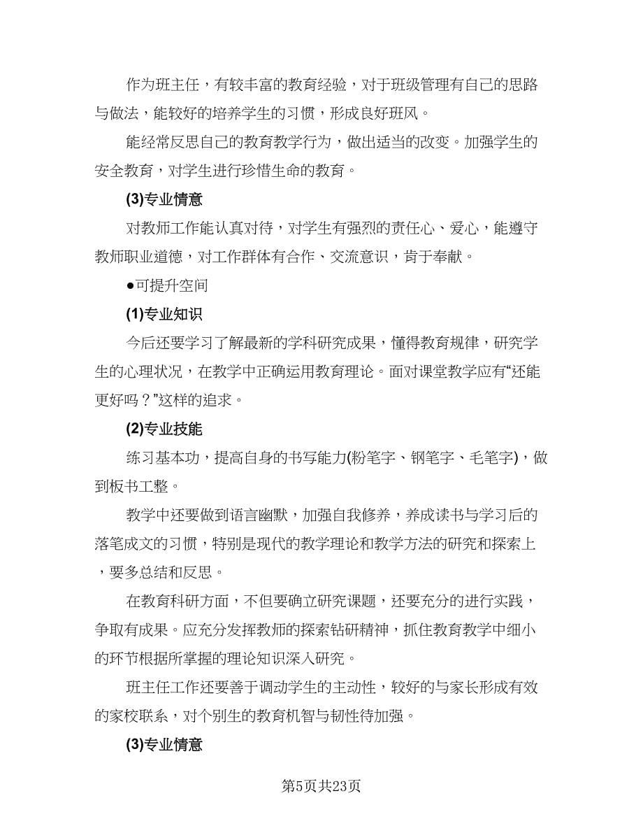 幼儿教师个人三年发展计划标准范文（五篇）.doc_第5页