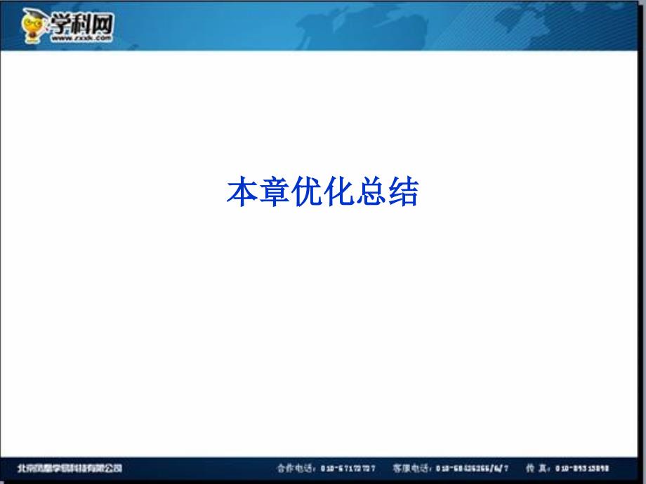 名校联盟江苏省邳州市第二中学高中化学选修四课件第二章章末优化总结2_第1页