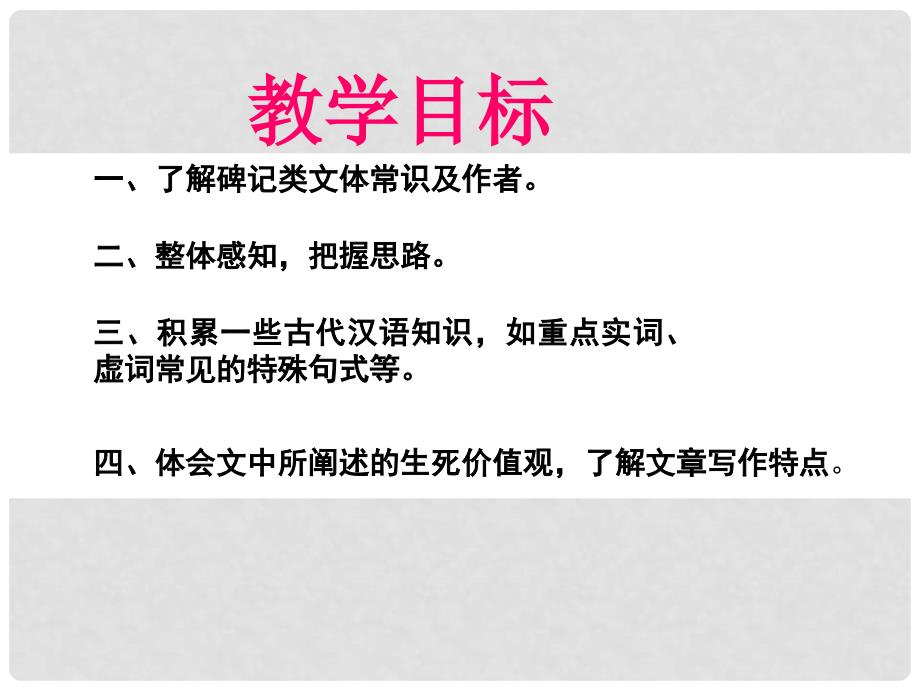 山西省运城市康杰中学高中语文 第二单元 五人墓碑记课件 苏教版必修2_第4页