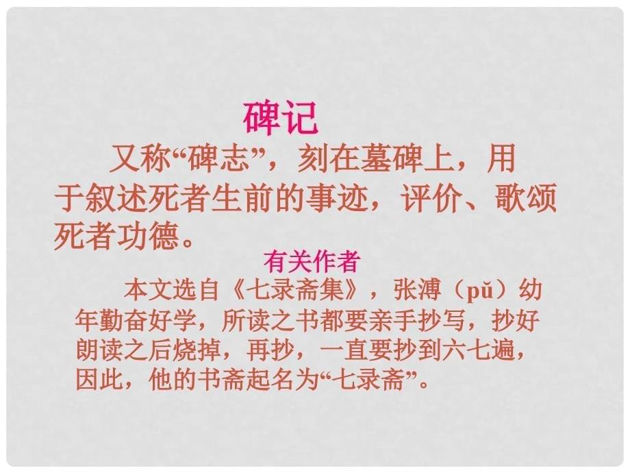 山西省运城市康杰中学高中语文 第二单元 五人墓碑记课件 苏教版必修2_第5页