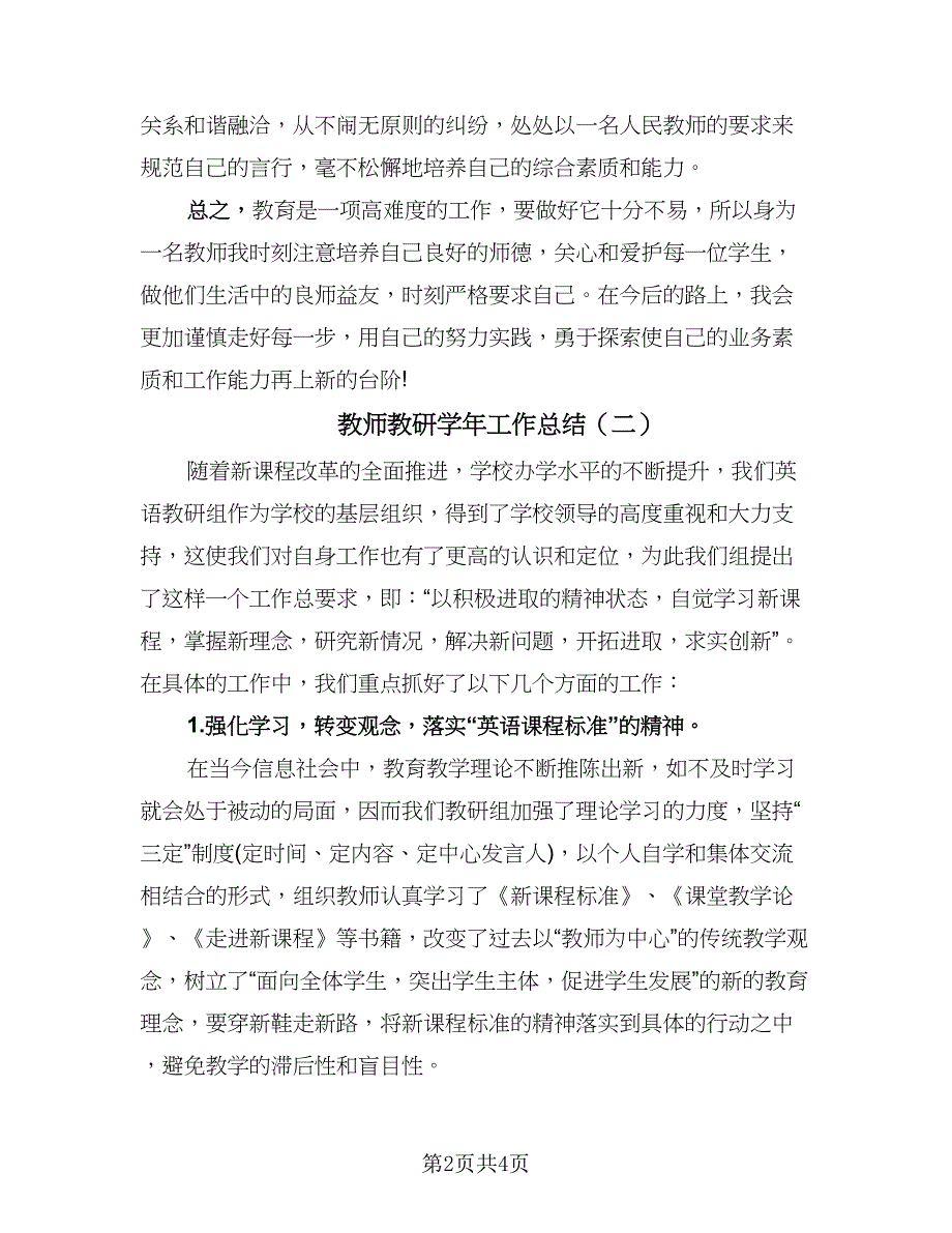 教师教研学年工作总结（二篇）.doc_第2页