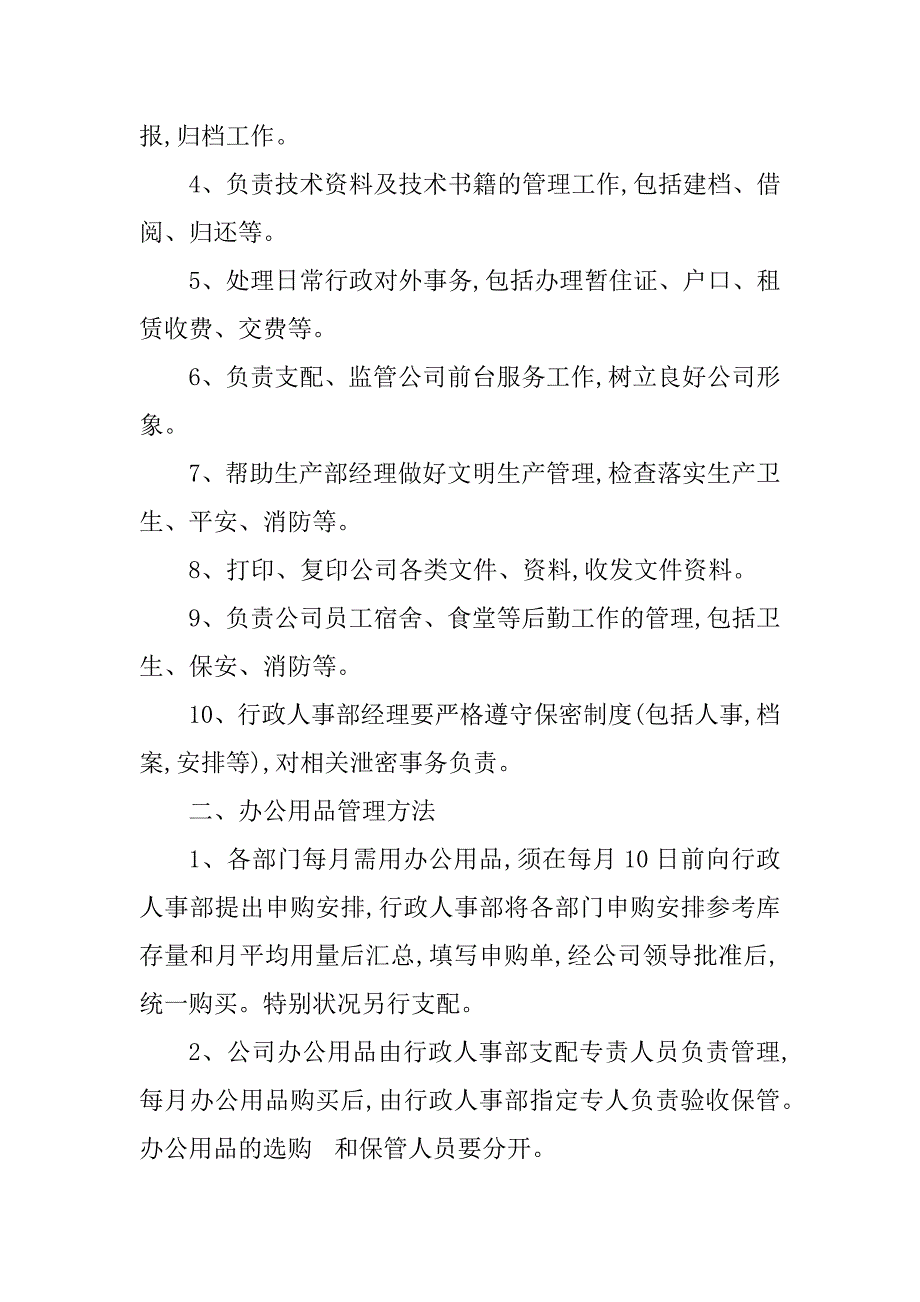 2023年行政部管理制度8篇_第2页