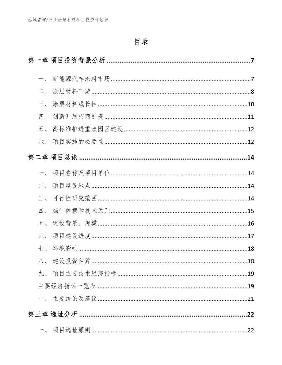 三亚涂层材料项目投资计划书