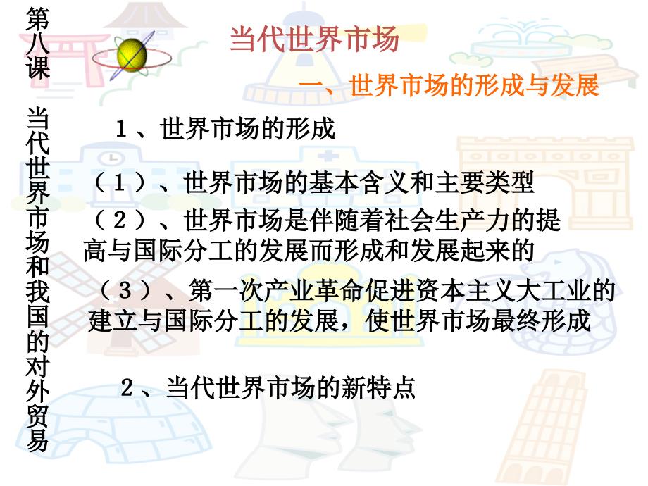 河南省内乡县复兴中学高一政治当代世界市场和我国的对外贸易人教_第1页