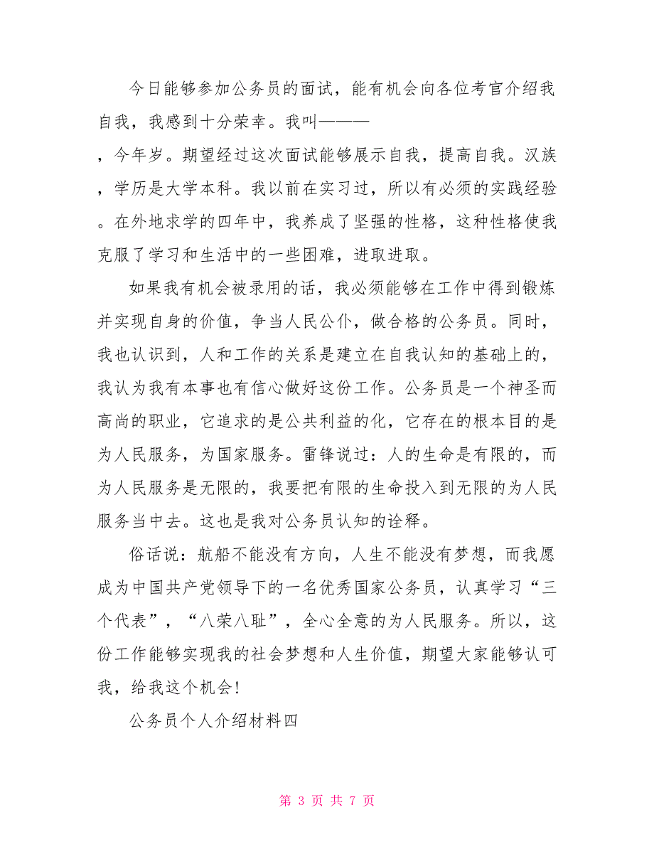 公务员个人介绍材料.doc_第3页