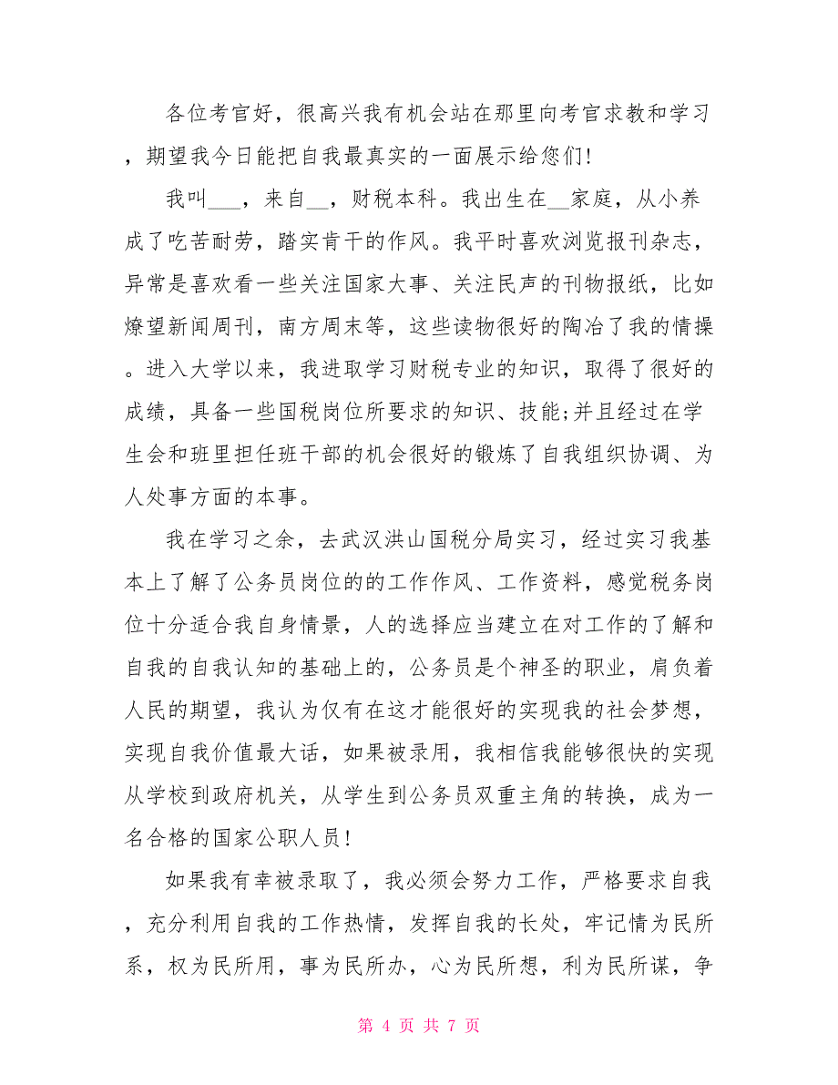 公务员个人介绍材料.doc_第4页