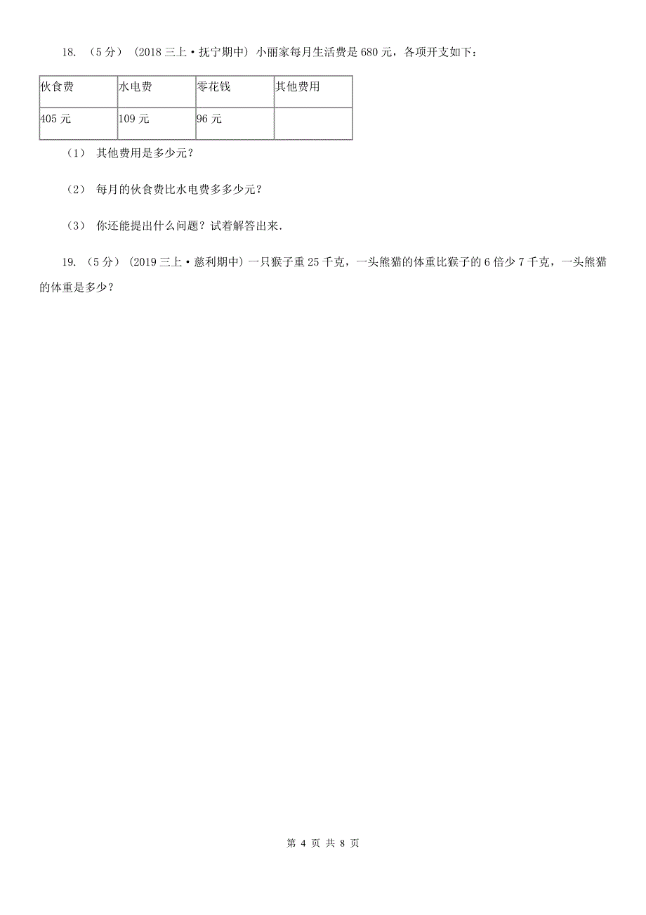 福州市2019-2020学年三年级下册数学开学考试试卷（I）卷_第4页