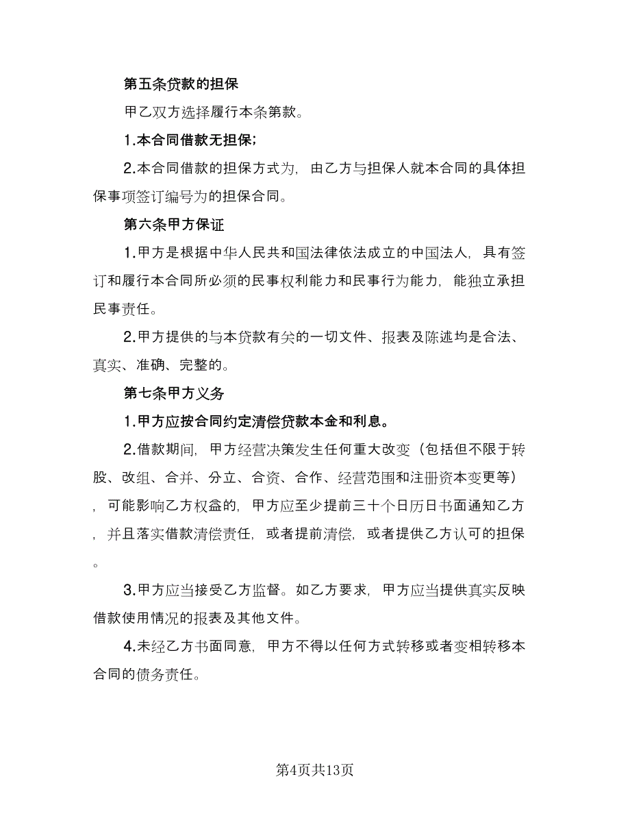 公司与公司借款合同格式版（6篇）_第4页