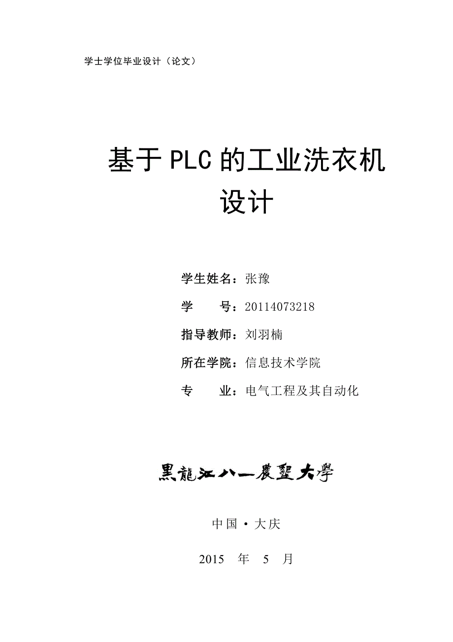 PLC的洗衣机设计_第1页