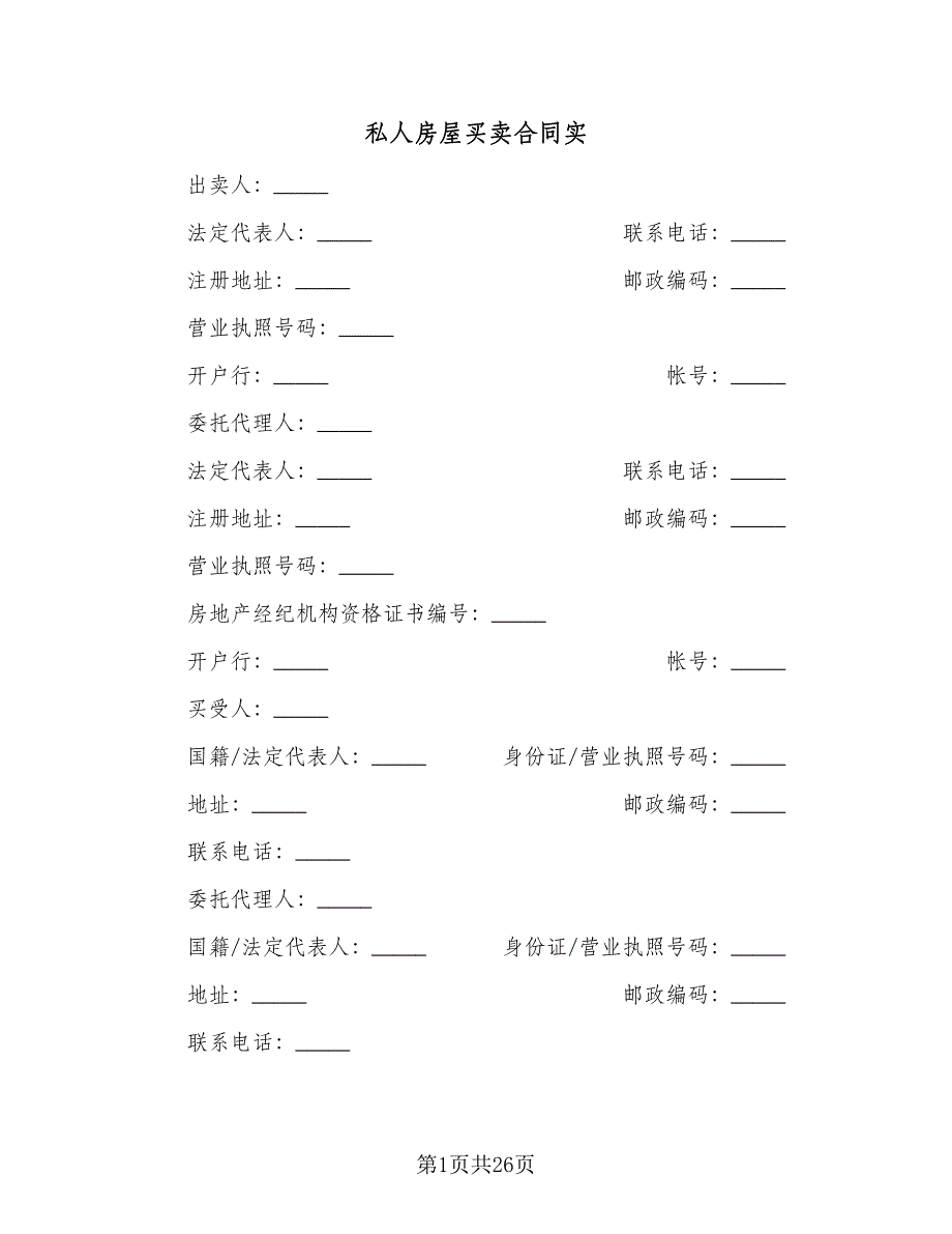 私人房屋买卖合同实（6篇）.doc_第1页