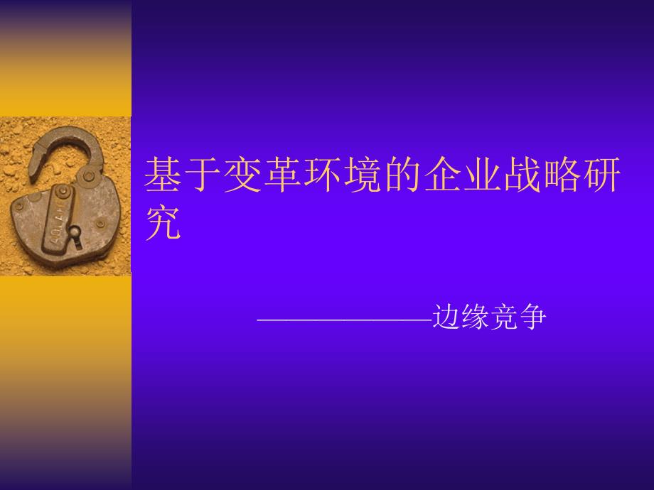 顶级咨询——基于变革环境的企业战略_第1页