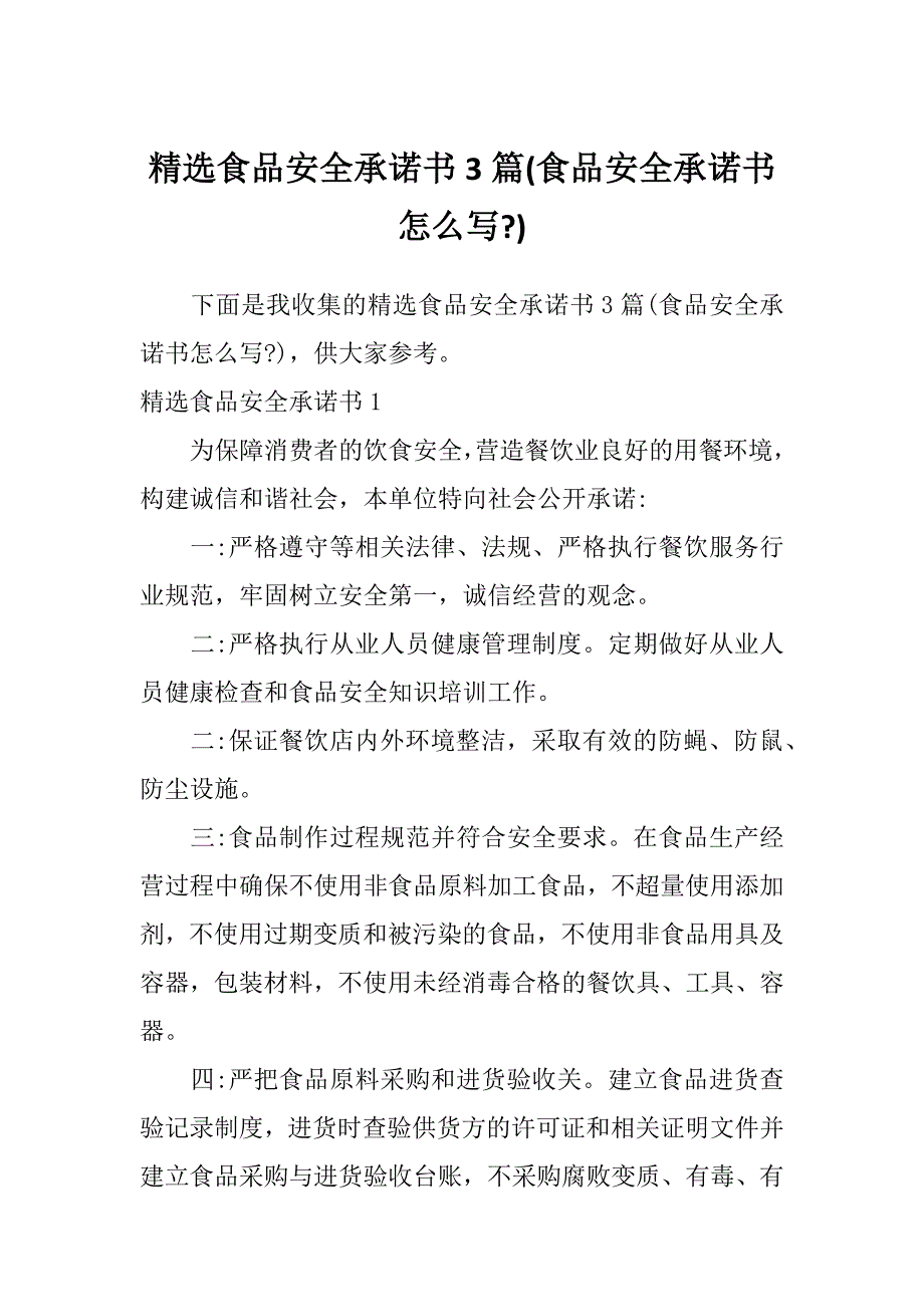 精选食品安全承诺书3篇(食品安全承诺书怎么写-)_第1页