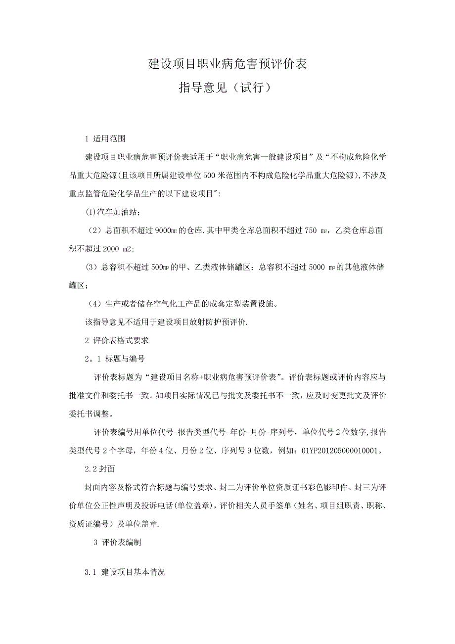 职业病危害预评价表_第1页