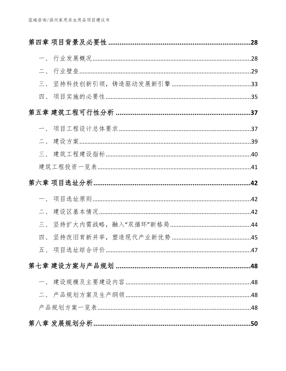 滨州家用杀虫用品项目建议书_范文参考_第3页