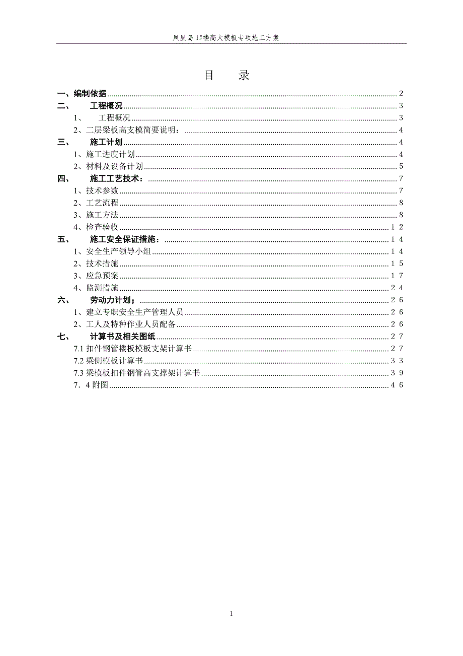 凤凰岛支模施工方案_第2页