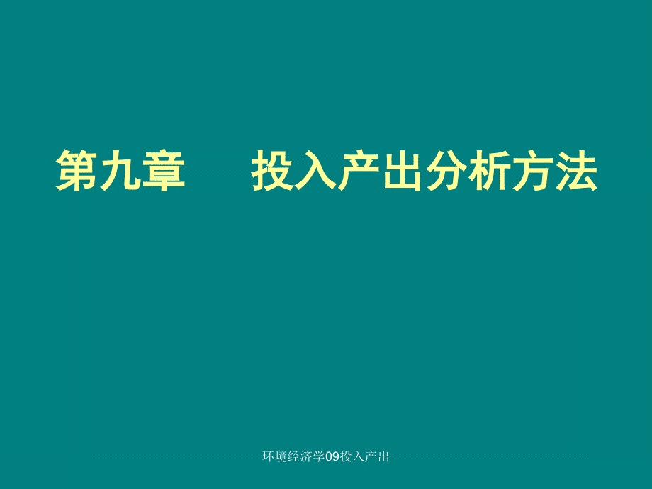 环境经济学09投入产出课件_第1页