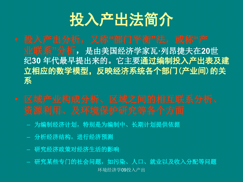 环境经济学09投入产出课件_第2页