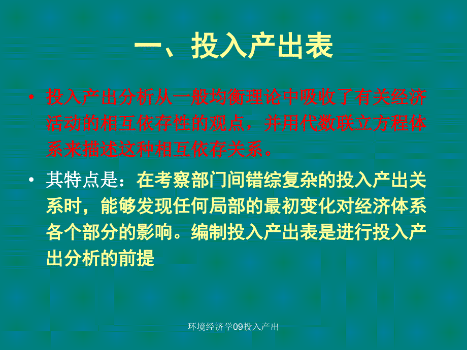 环境经济学09投入产出课件_第4页