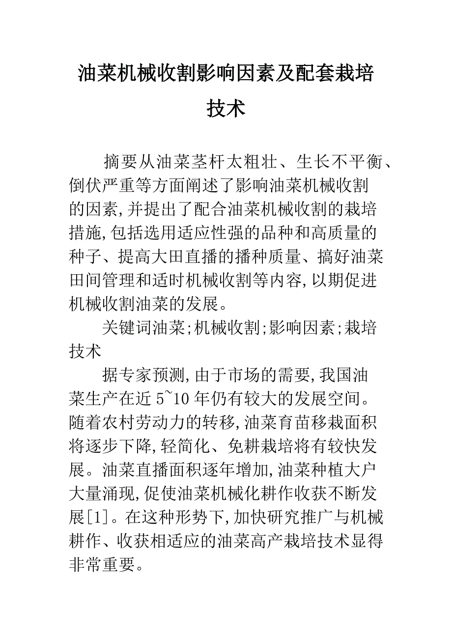 油菜机械收割影响因素及配套栽培技术.docx_第1页