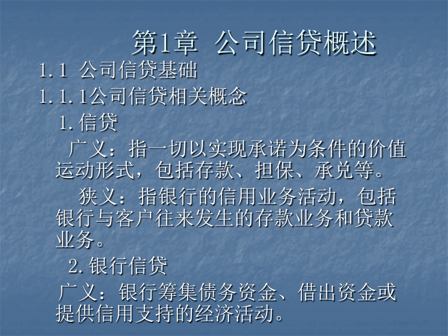 公司信贷 演示文稿_第1页