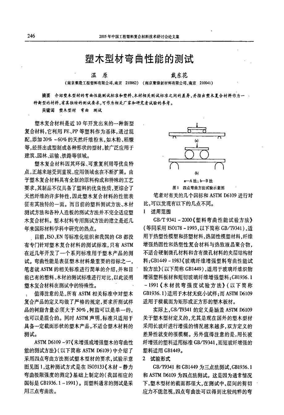塑木型材弯曲性能的测试_第1页