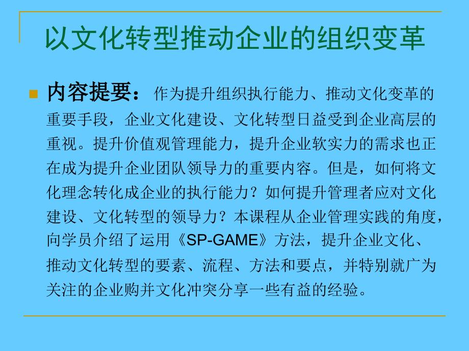 打造企业组织转型执行力——以文化转型推动企业的组织变革_第2页