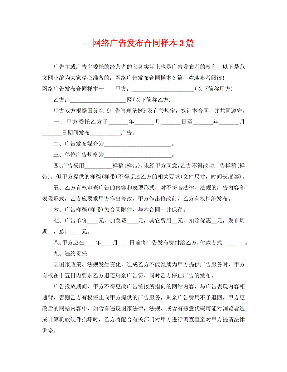 网络广告发布合同样本3篇_第1页