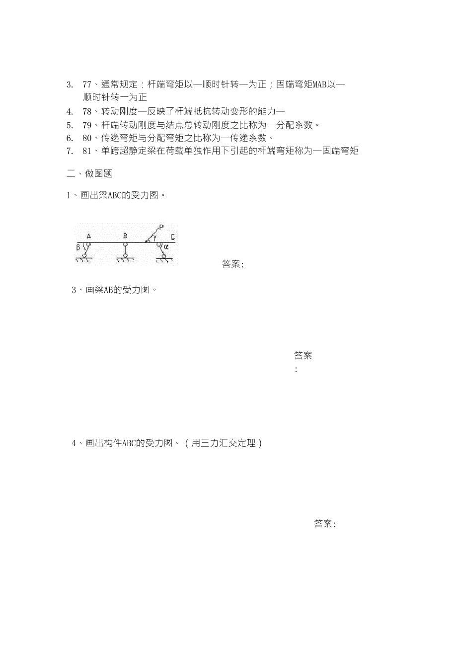 建筑力学_习题库+答案1_第5页