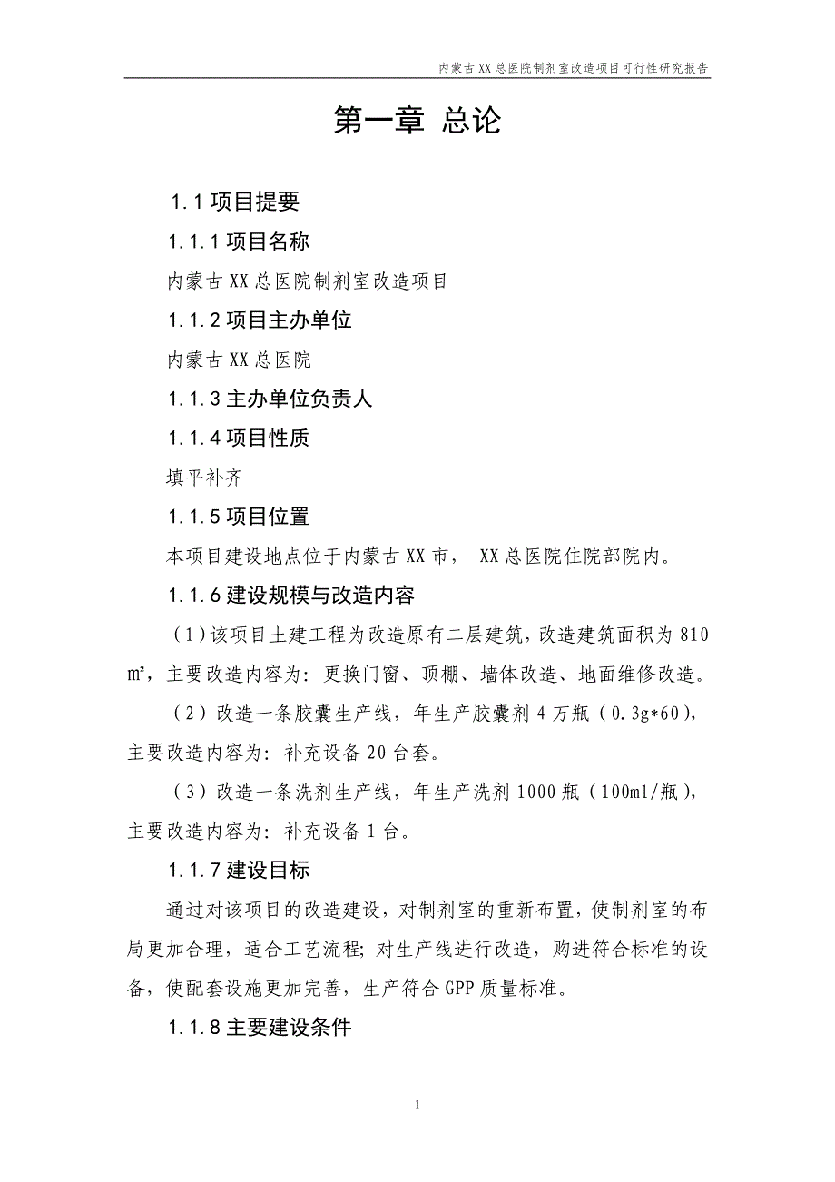 内蒙古某医院制剂室改造项目可行性论证报告.doc_第1页