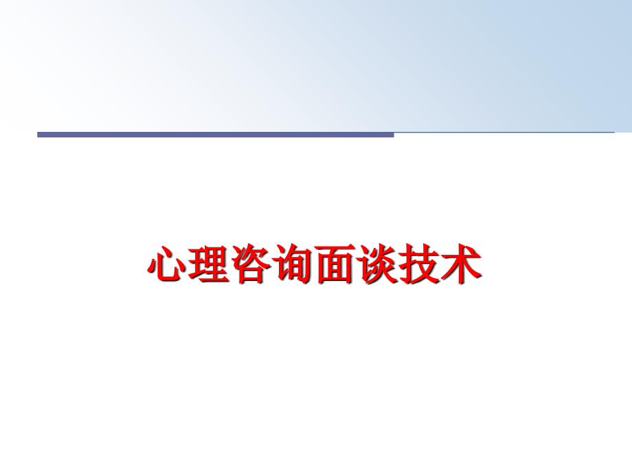 最新心理咨询面谈技术PPT课件_第1页