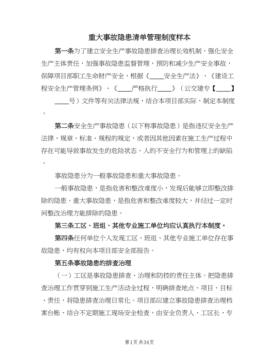 重大事故隐患清单管理制度样本（八篇）_第1页