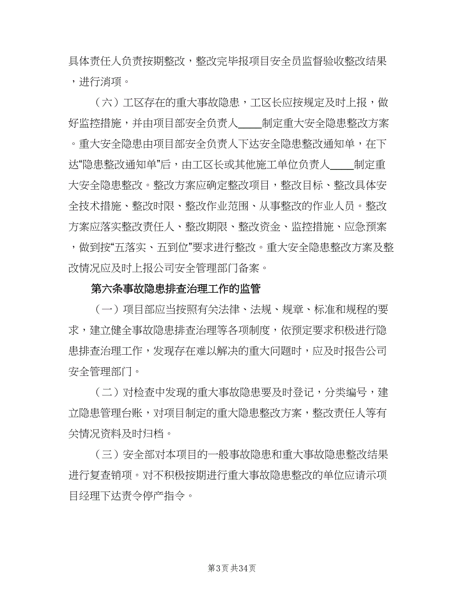 重大事故隐患清单管理制度样本（八篇）_第3页