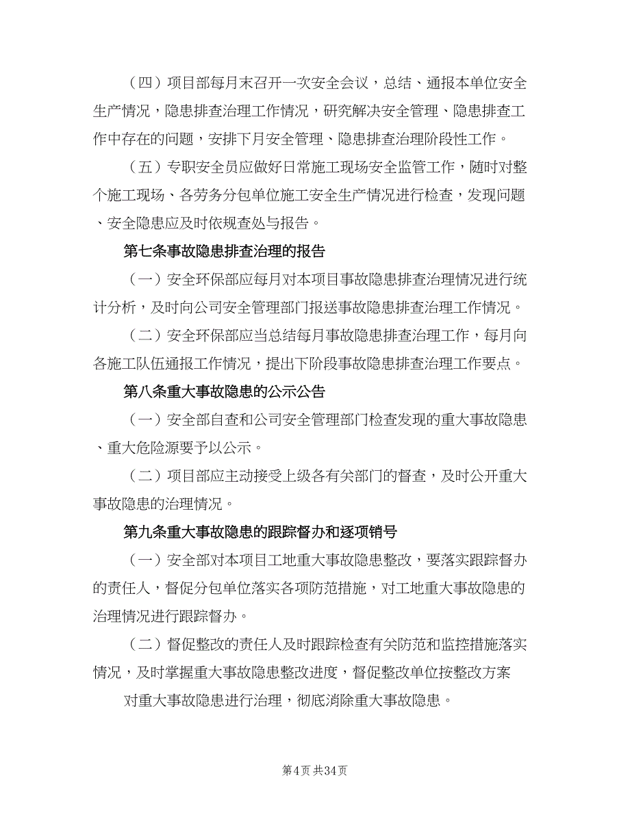 重大事故隐患清单管理制度样本（八篇）_第4页