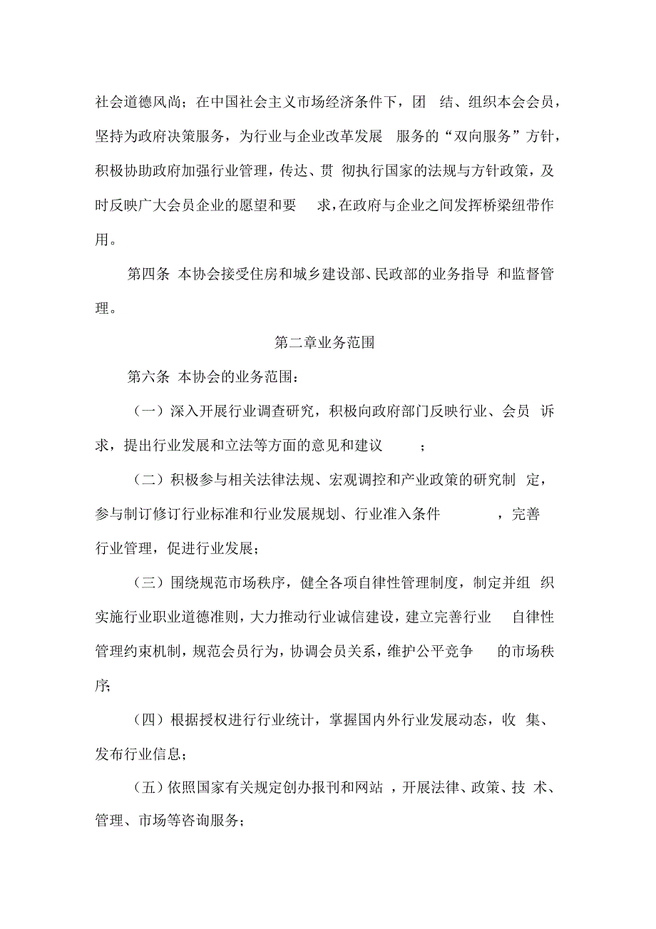 我国物业管理协会管理章程_第2页