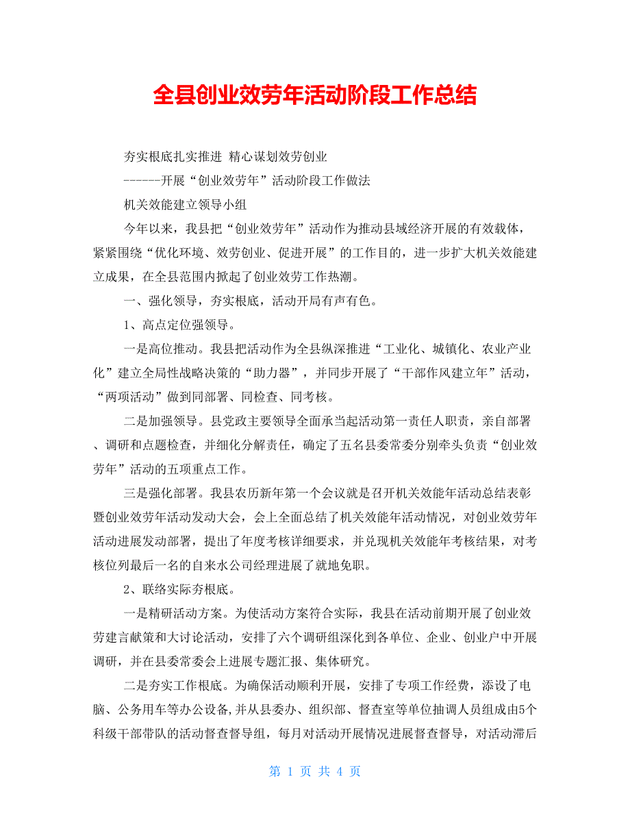 全县创业服务年活动阶段工作总结_第1页