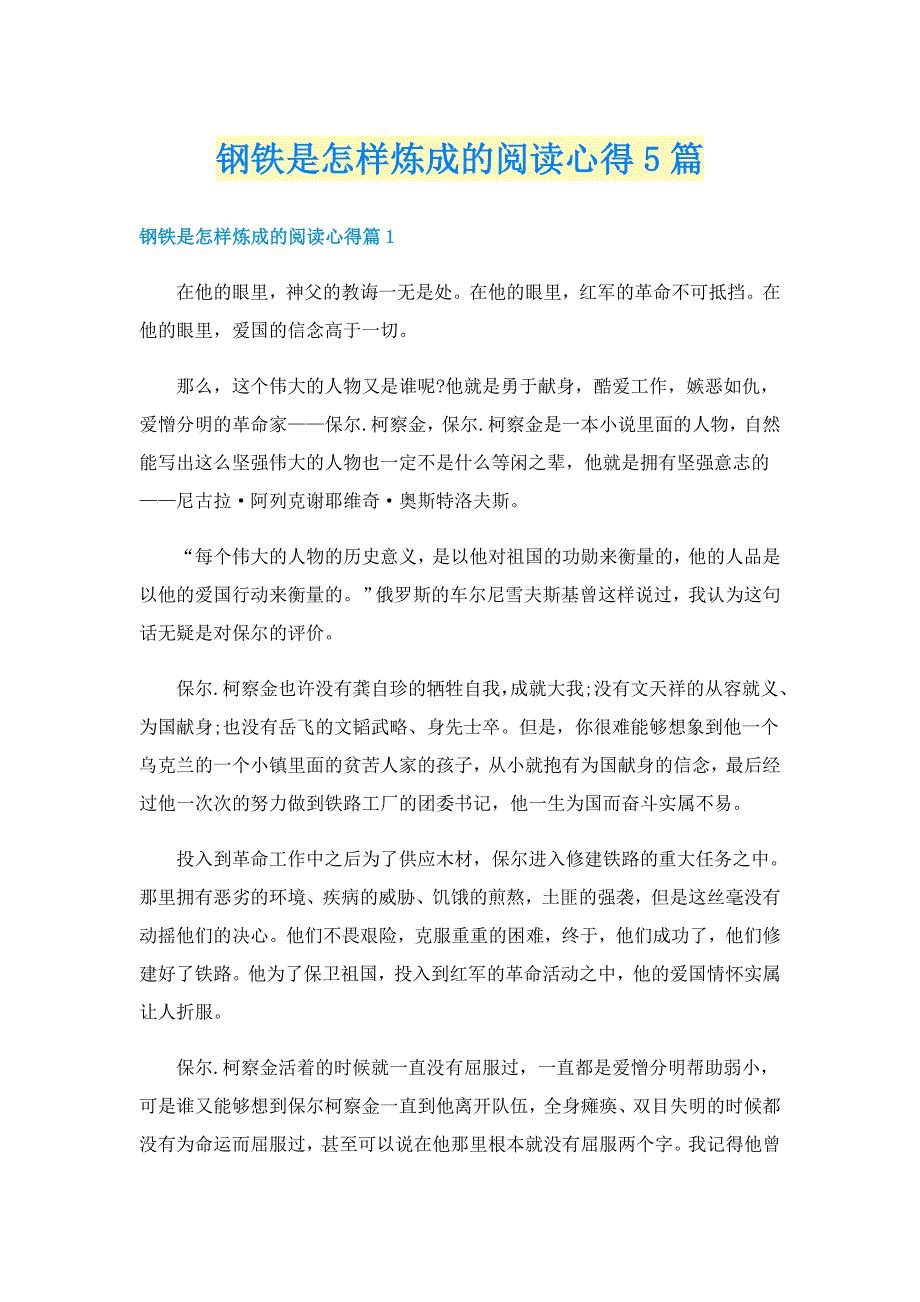 钢铁是怎样炼成的阅读心得5篇_第1页