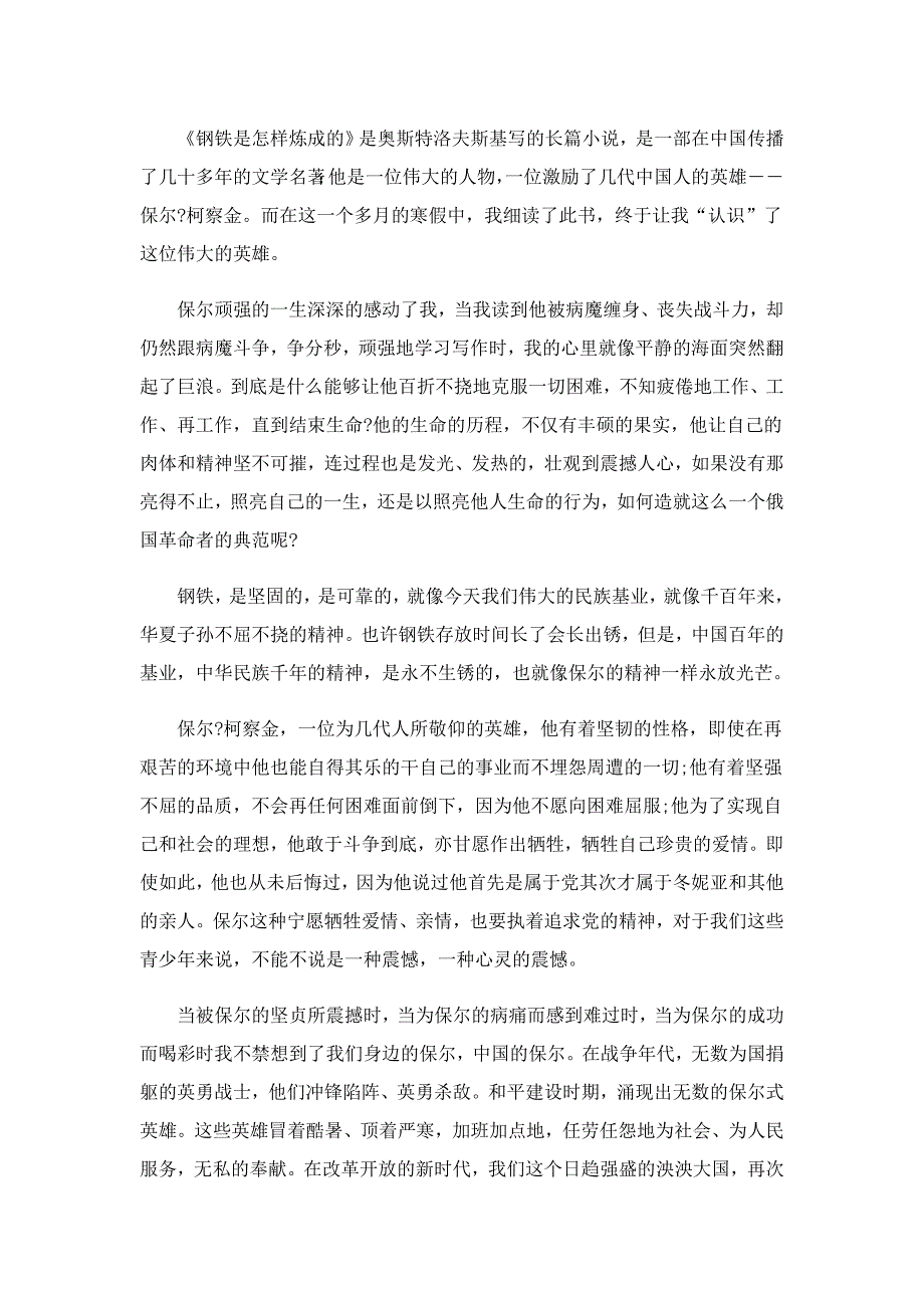 钢铁是怎样炼成的阅读心得5篇_第4页