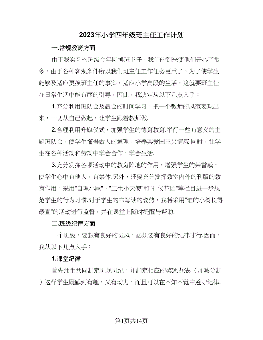 2023年小学四年级班主任工作计划（5篇）_第1页