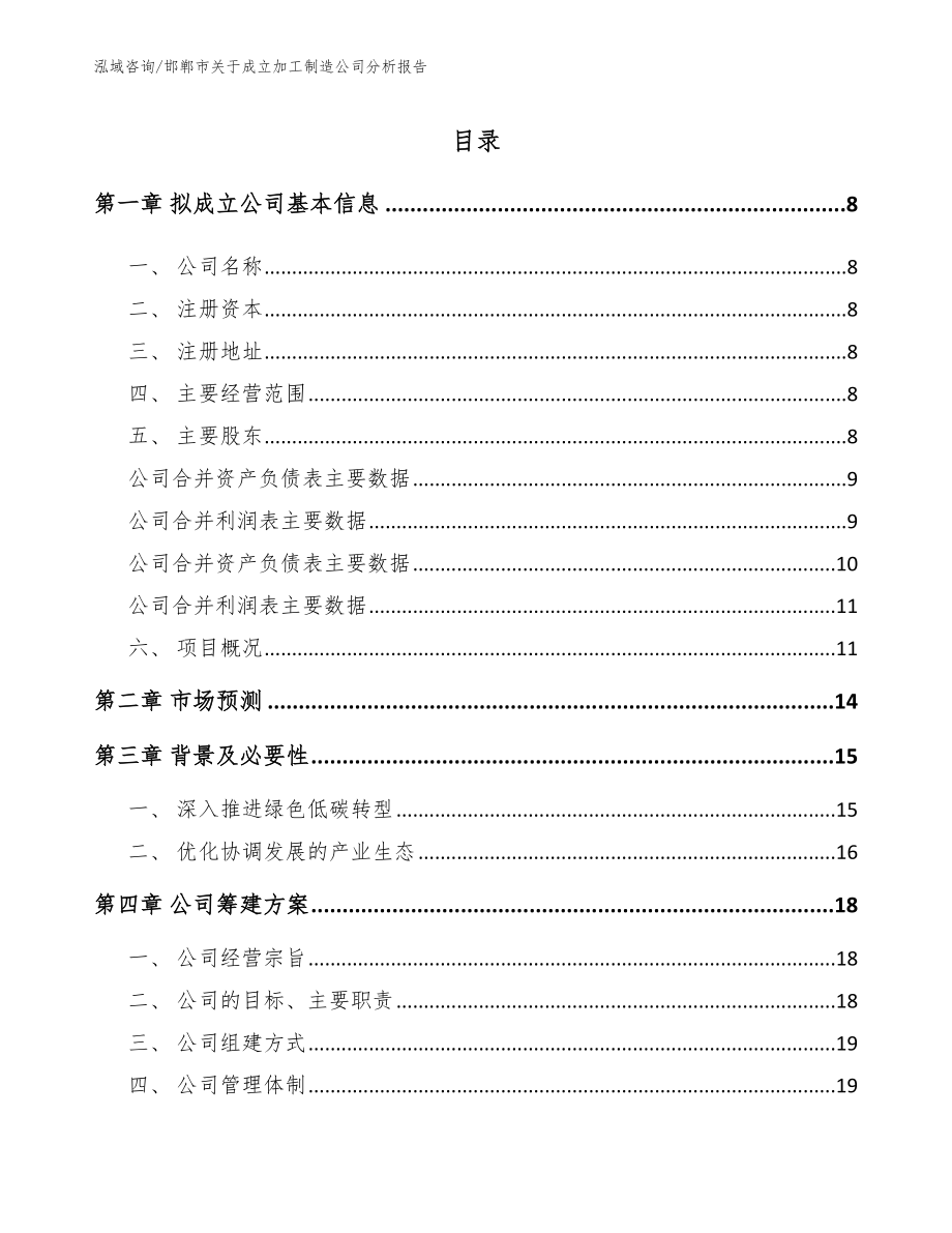 邯郸市关于成立加工制造公司分析报告_第3页