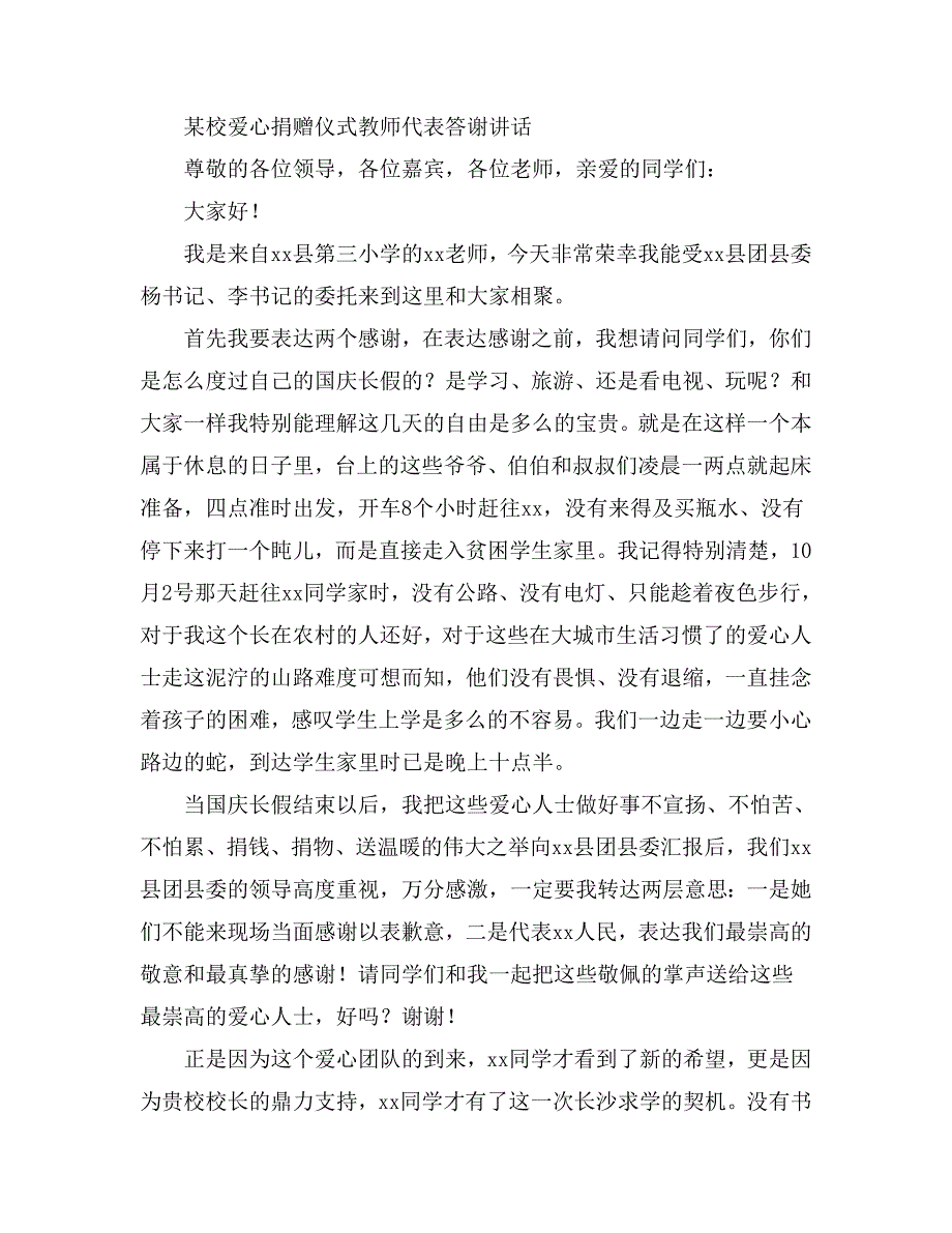 某校爱心捐赠仪式教师代表答谢讲话_第1页