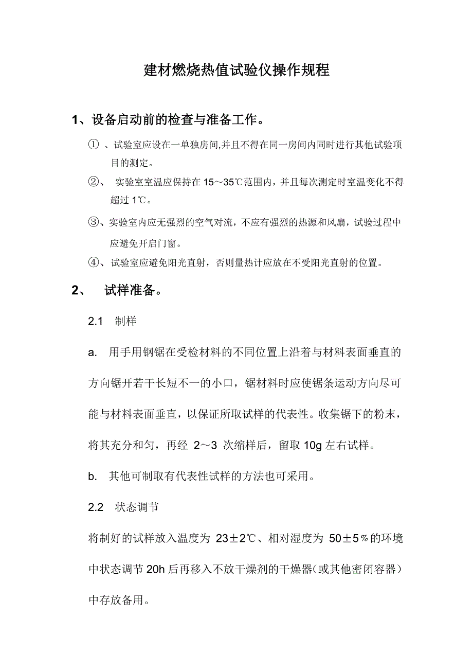 JRZ-1型建材燃烧热值试验仪.doc_第1页